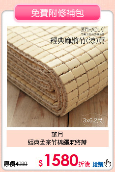 葉月<BR>
經典孟宗竹棉繩麻將蓆