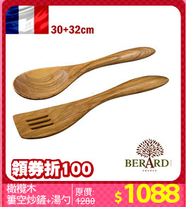 橄欖木
簍空炒鏟+湯勺