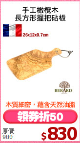 手工橄欖木
長方形握把砧板
