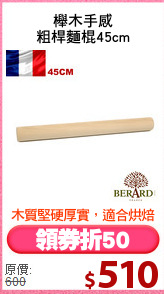 櫸木手感
粗桿麵棍45cm