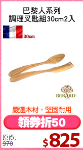 巴黎人系列
調理叉匙組30cm2入