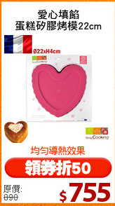 愛心填餡
蛋糕矽膠烤模22cm