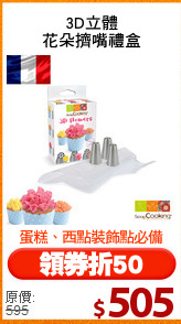 3D立體
花朵擠嘴禮盒
