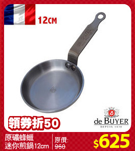 原礦蜂蠟
迷你煎鍋12cm