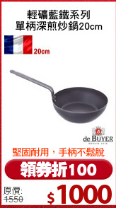 輕礦藍鐵系列
單柄深煎炒鍋20cm