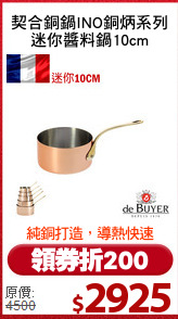 契合銅鍋INO銅炳系列
迷你醬料鍋10cm
