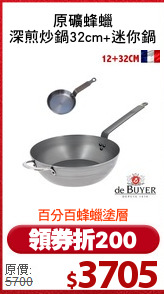 原礦蜂蠟
深煎炒鍋32cm+迷你鍋
