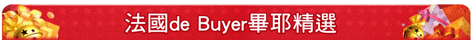 法國de Buyer畢耶精選