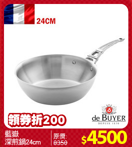 藍嶽
深煎鍋24cm