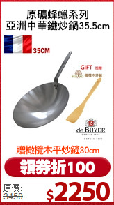 原礦蜂蠟系列
亞洲中華鐵炒鍋35.5cm