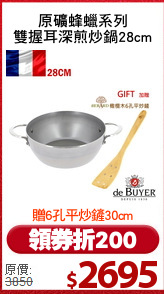原礦蜂蠟系列
雙握耳深煎炒鍋28cm