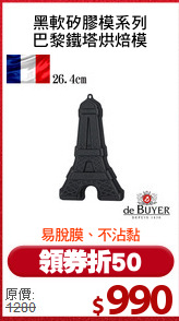 黑軟矽膠模系列
巴黎鐵塔烘焙模