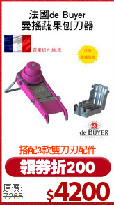 法國de Buyer
曼搖蔬果刨刀器