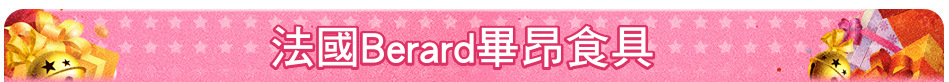 法國Berard畢昂食具