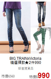 BIG TRAINxVictoria<br>精選褲款★2件990