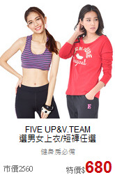 FIVE UP&V.TEAM<br>選男女上衣/短褲任選
