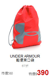 UNDER ARMOUR<br>輕便束口袋