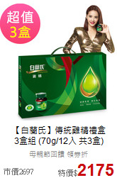 【白蘭氏】傳統雞精禮盒<br>3盒組 (70g/12入 共3盒)