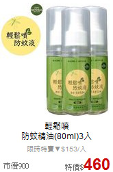 輕鬆噴<br>
防蚊精油(80ml)3入