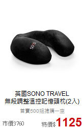 英國SONO TRAVEL<BR>
無段調整溫控記憶頸枕(2入)