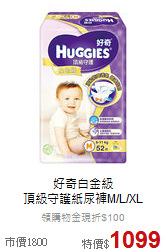 好奇白金級<br>
頂級守護紙尿褲M/L/XL