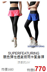 SUPERFEATURING<br>靚色彈性透氣假兩件緊身褲