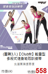 (團購3入)【Clubfit】輕量型<br>多段式健身瑜珈訓練帶