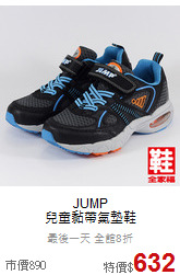 JUMP<br>兒童黏帶氣墊鞋