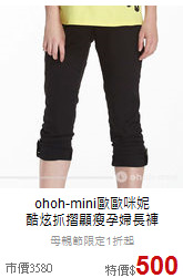 ohoh-mini歐歐咪妮<br>
酷炫抓摺顯瘦孕婦長褲