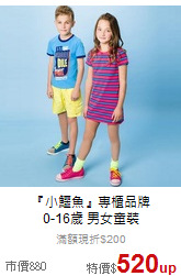 『小鱷魚』專櫃品牌<br>
0-16歲 男女童裝