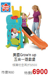美國Grow'n up<br>
五合一遊戲堡
