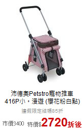 沛德奧Petstro寵物推車<br>
416P小。漫遊 (櫻花粉白點)