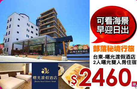 台東-曙光渡假酒店
2人曙光雙人房住宿