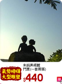 朱銘美術館<br>
門票(一套兩張)