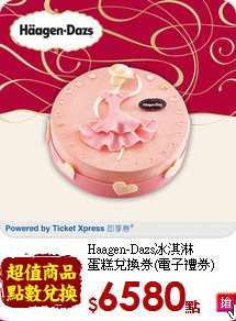Haagen-Dazs冰淇淋<br>
蛋糕兌換券(電子禮券)