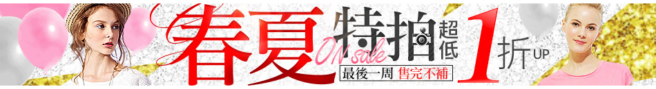 春夏特拍超低1折up