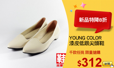 YOUNG COLOR
漆皮低跟尖頭鞋
