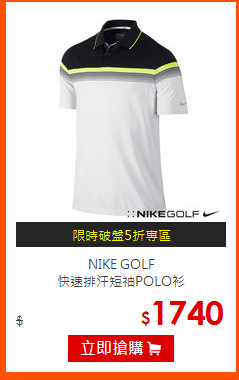 NIKE GOLF<br>
快速排汗短袖POLO衫