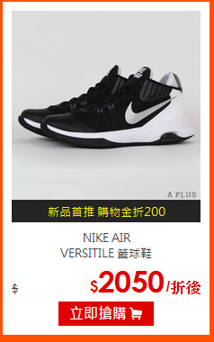 NIKE AIR <br>
VERSITILE 籃球鞋