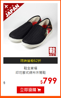 鞋全家福<br>
印花套式網布休閒鞋
