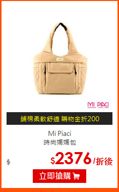 Mi Piaci<br>
時尚媽媽包