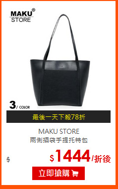 MAKU STORE<br>
兩側插袋手提托特包