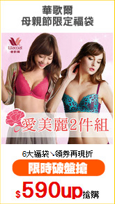 華歌爾
母親節限定福袋