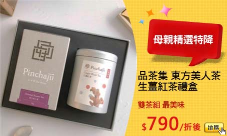 品茶集 東方美人茶
生薑紅茶禮盒