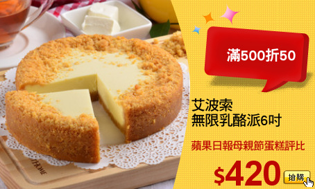 艾波索
無限乳酪派6吋