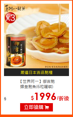 【世界阿一】御吉鮑<br>
蠔皇鮑魚(6粒罐裝)