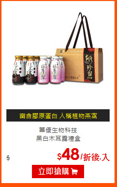 蕈優生物科技<br>
黑白木耳露禮盒