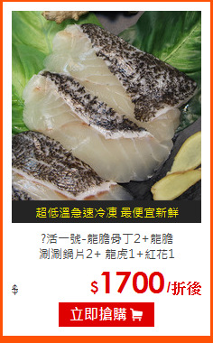 ?活一號-龍膽骨丁2+龍膽<br>
涮涮鍋片2+ 龍虎1+紅花1