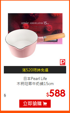 日本Pearl Life<br>
木柄琺瑯牛奶鍋15cm