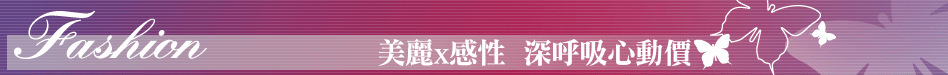 美麗x感性  深呼吸心動價
